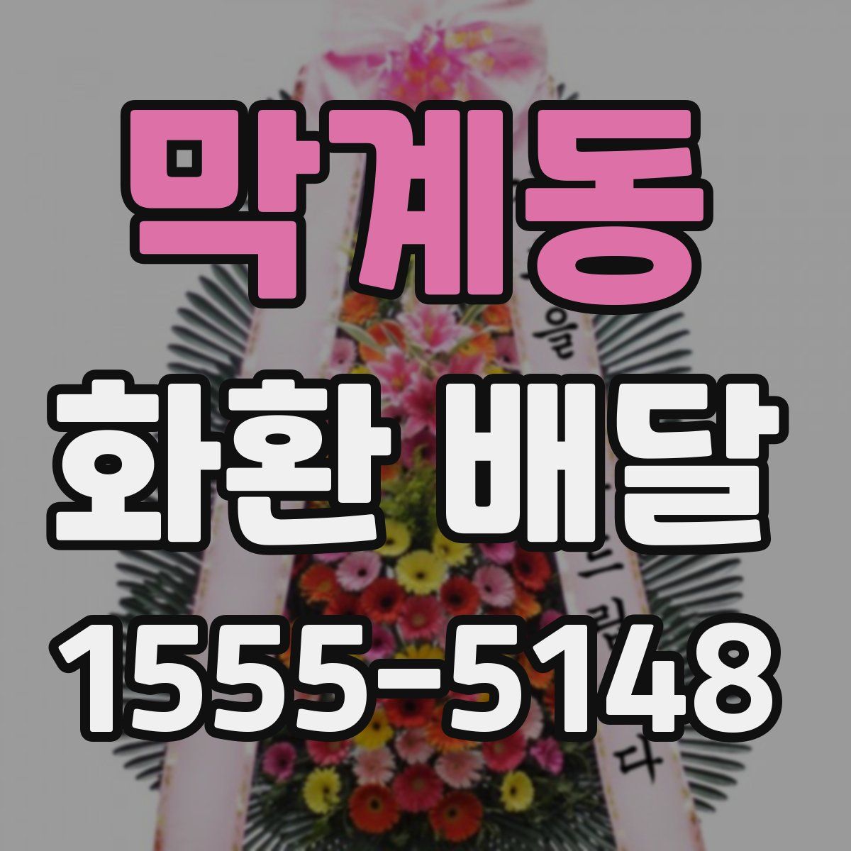 막계동 화환 배달