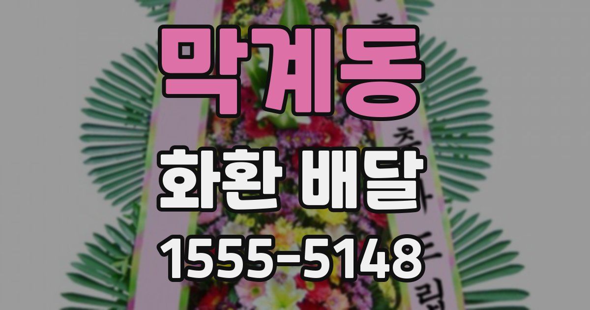 막계동 화환 배달