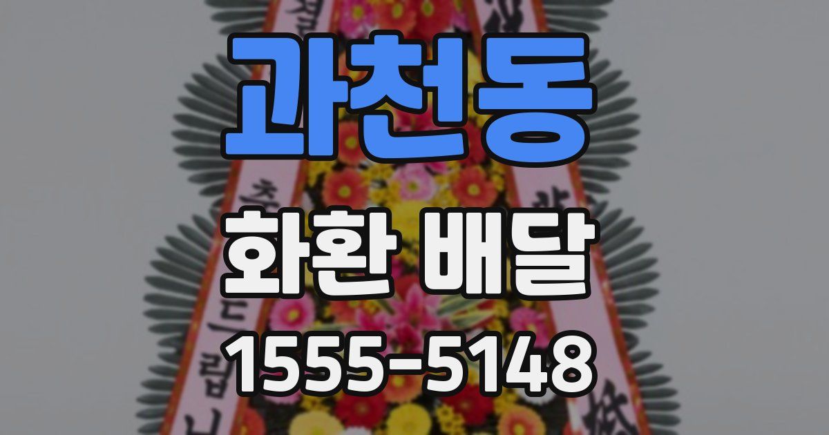 과천동 화환 배달