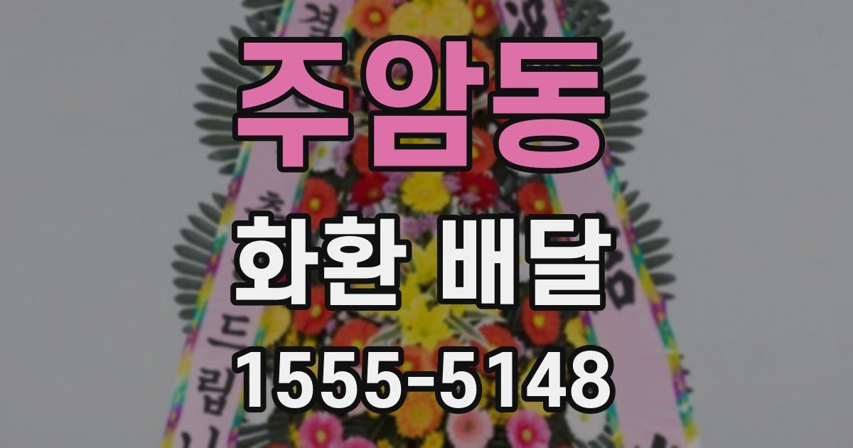 주암동 화환 배달
