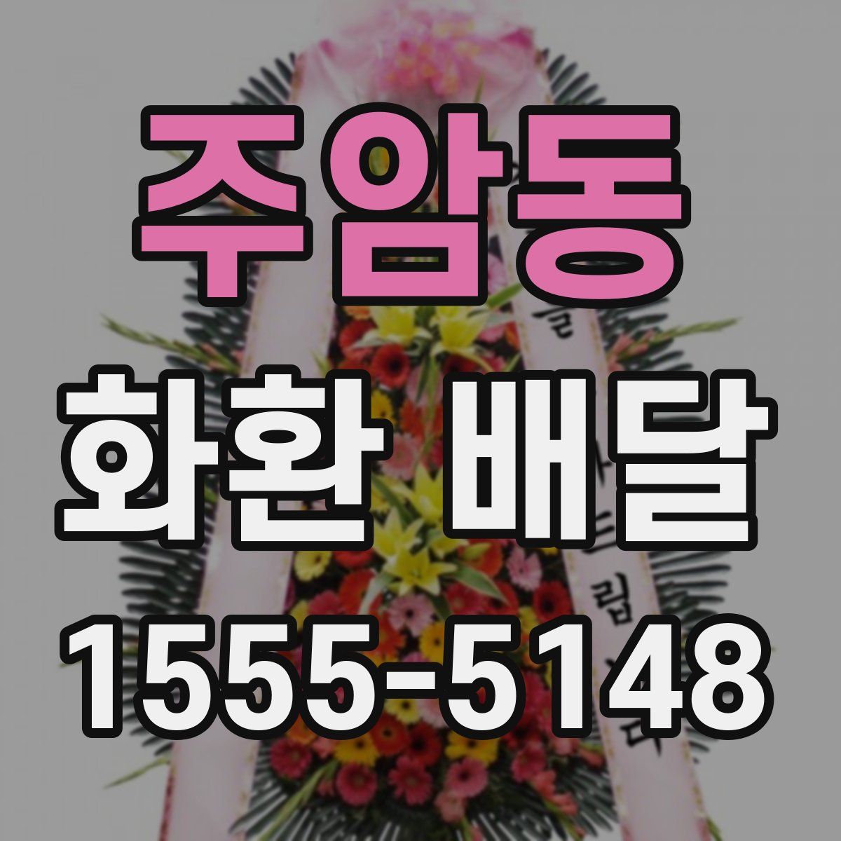 주암동 화환 배달
