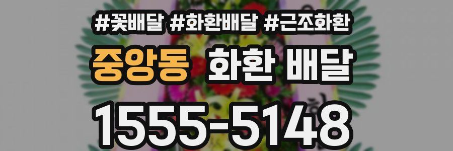 중앙동 화환 배달