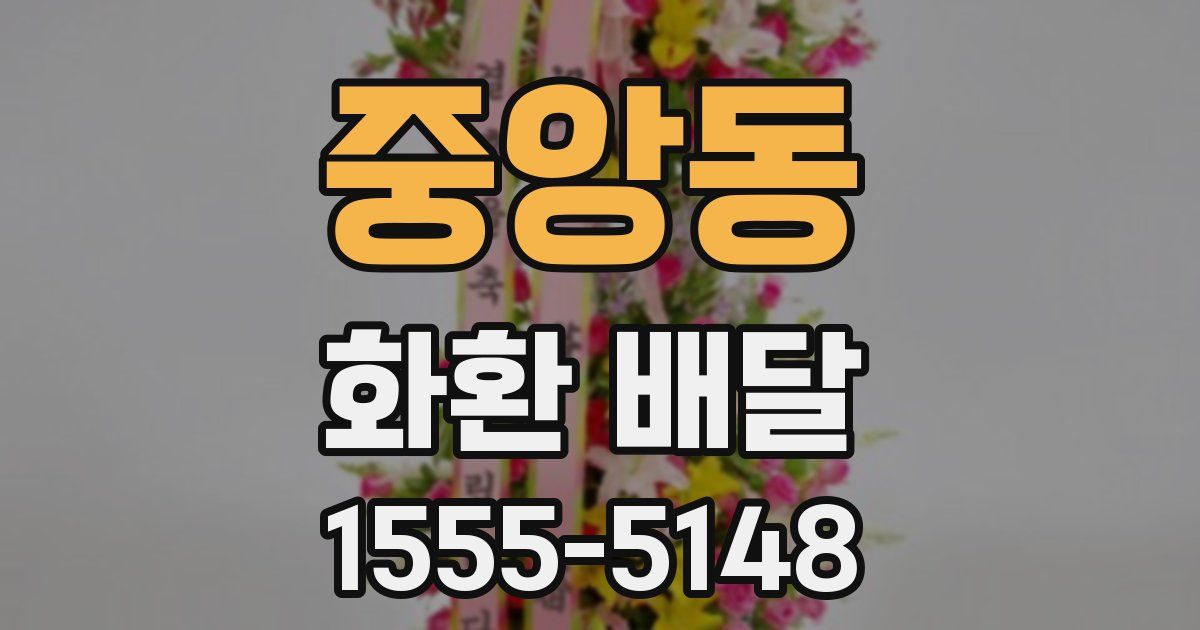 중앙동 화환 배달