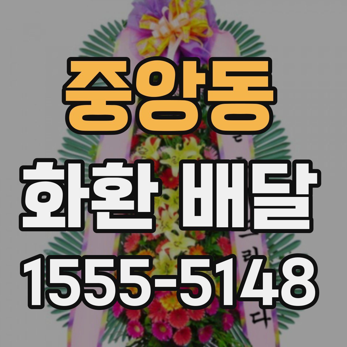 중앙동 화환 배달