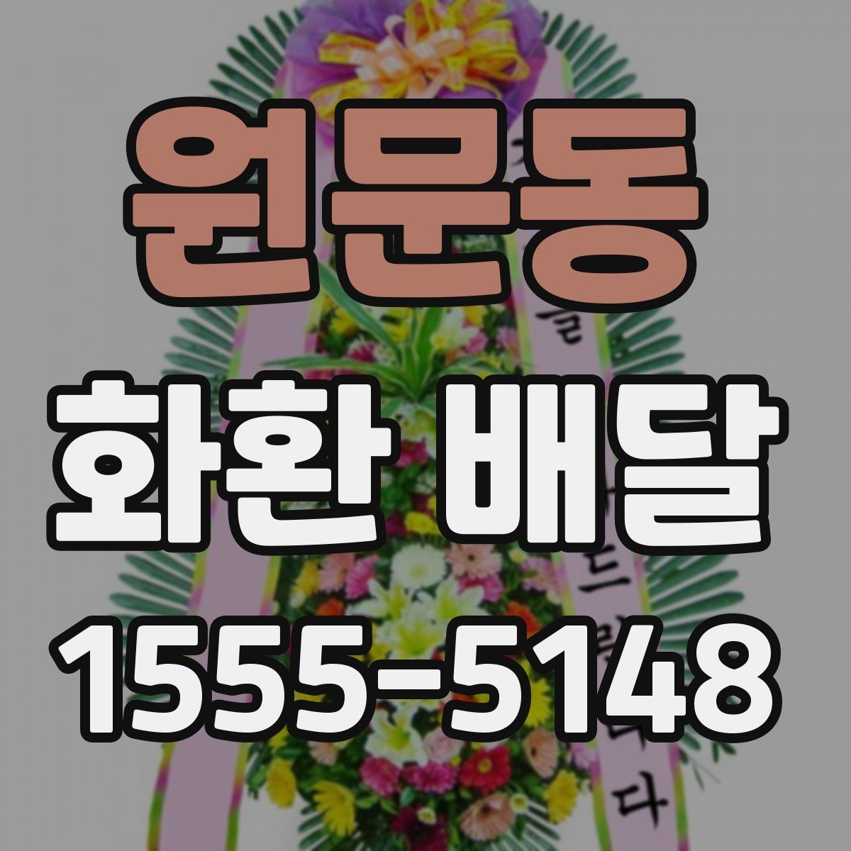원문동 화환 배달