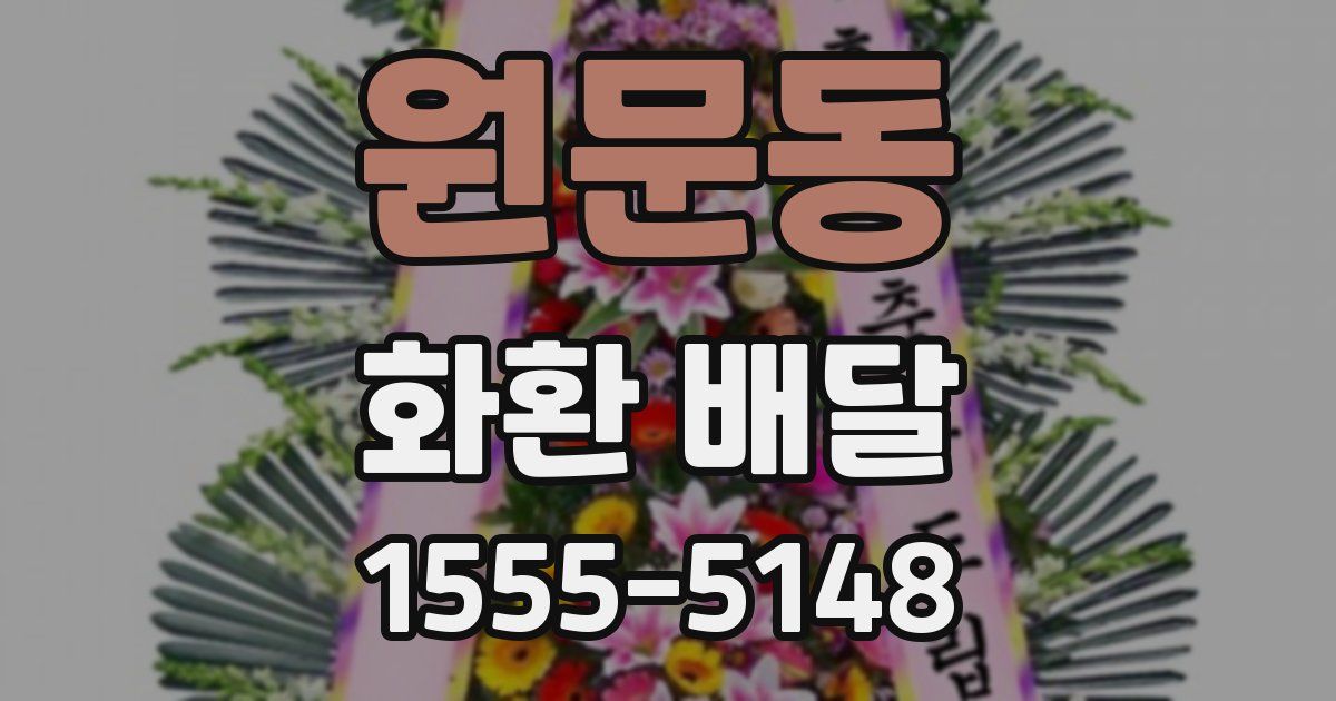 원문동 화환 배달