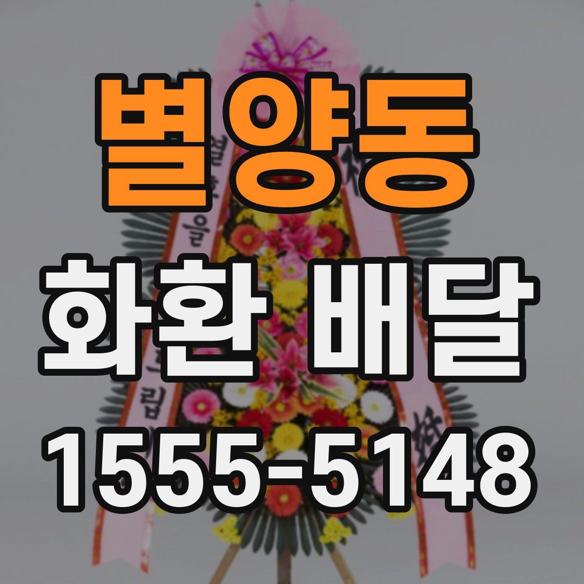 별양동 화환 배달
