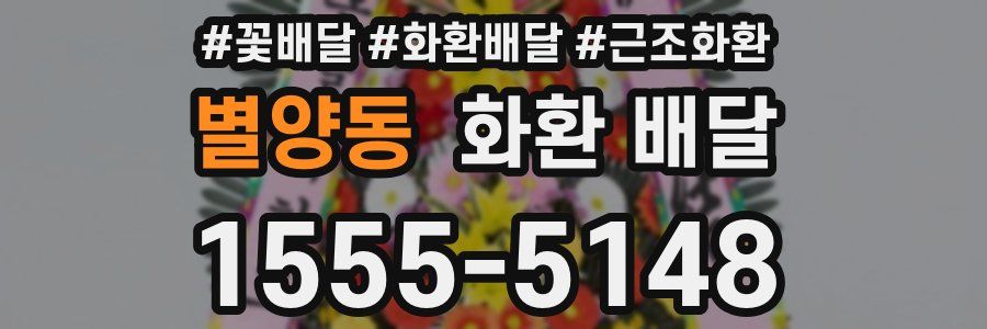 별양동 화환 배달