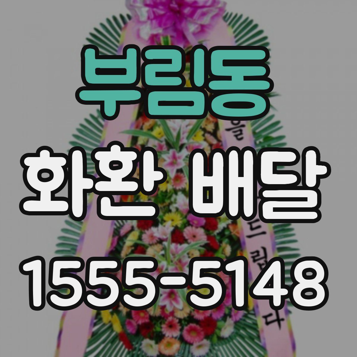 부림동 화환 배달