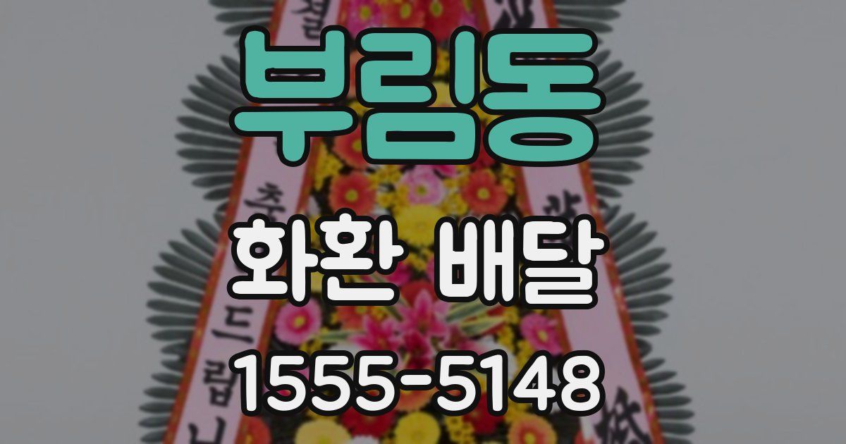부림동 화환 배달