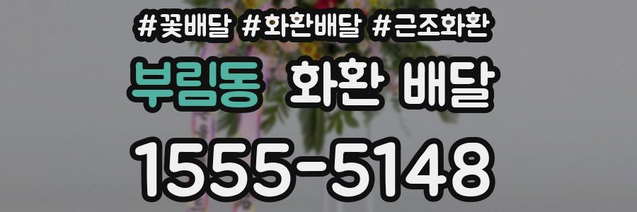 부림동 화환 배달