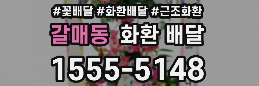 갈매동 화환 배달