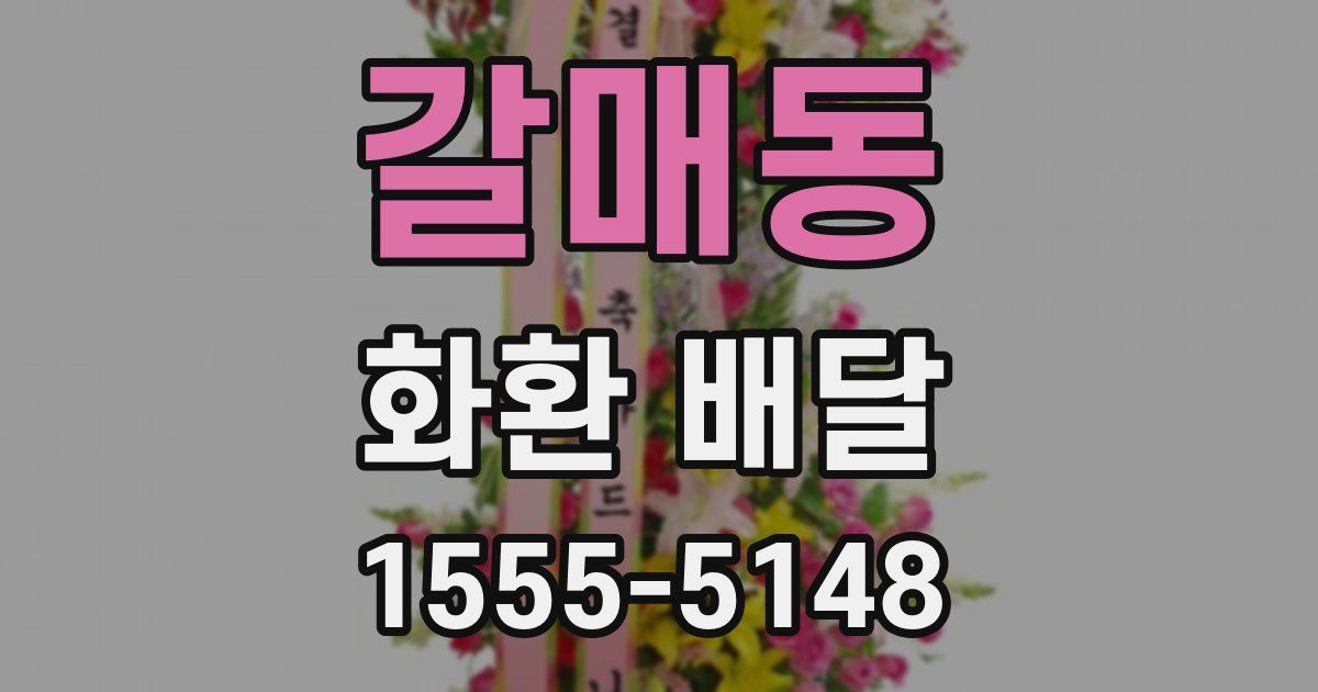 갈매동 화환 배달