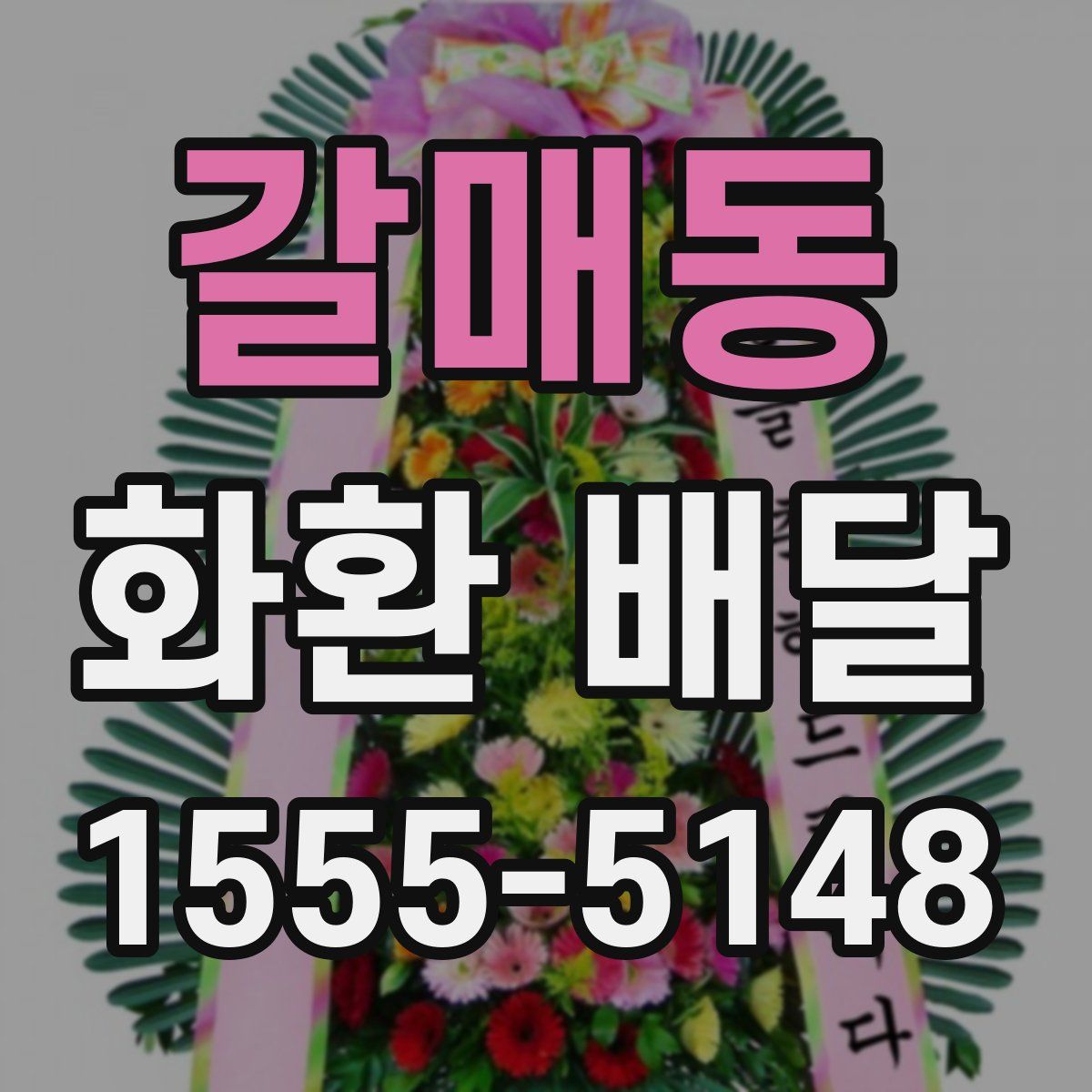 갈매동 화환 배달