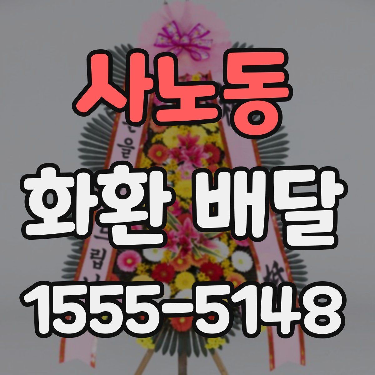 사노동 화환 배달 문구와 리본 배치 기준 살펴보기