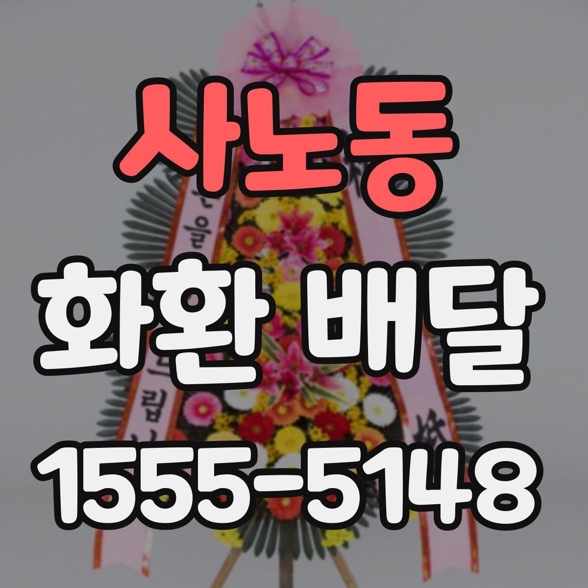 사노동 화환 배달