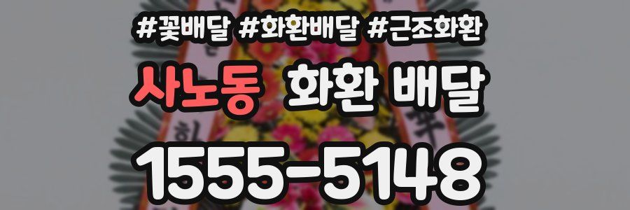 사노동 화환 배달
