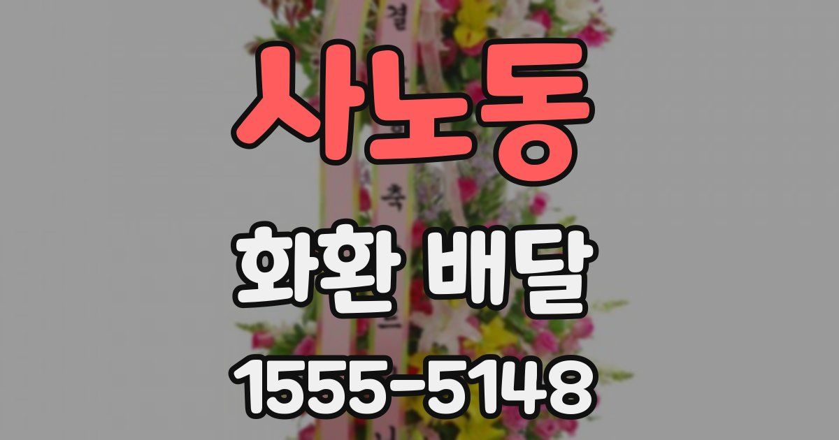 사노동 화환 배달