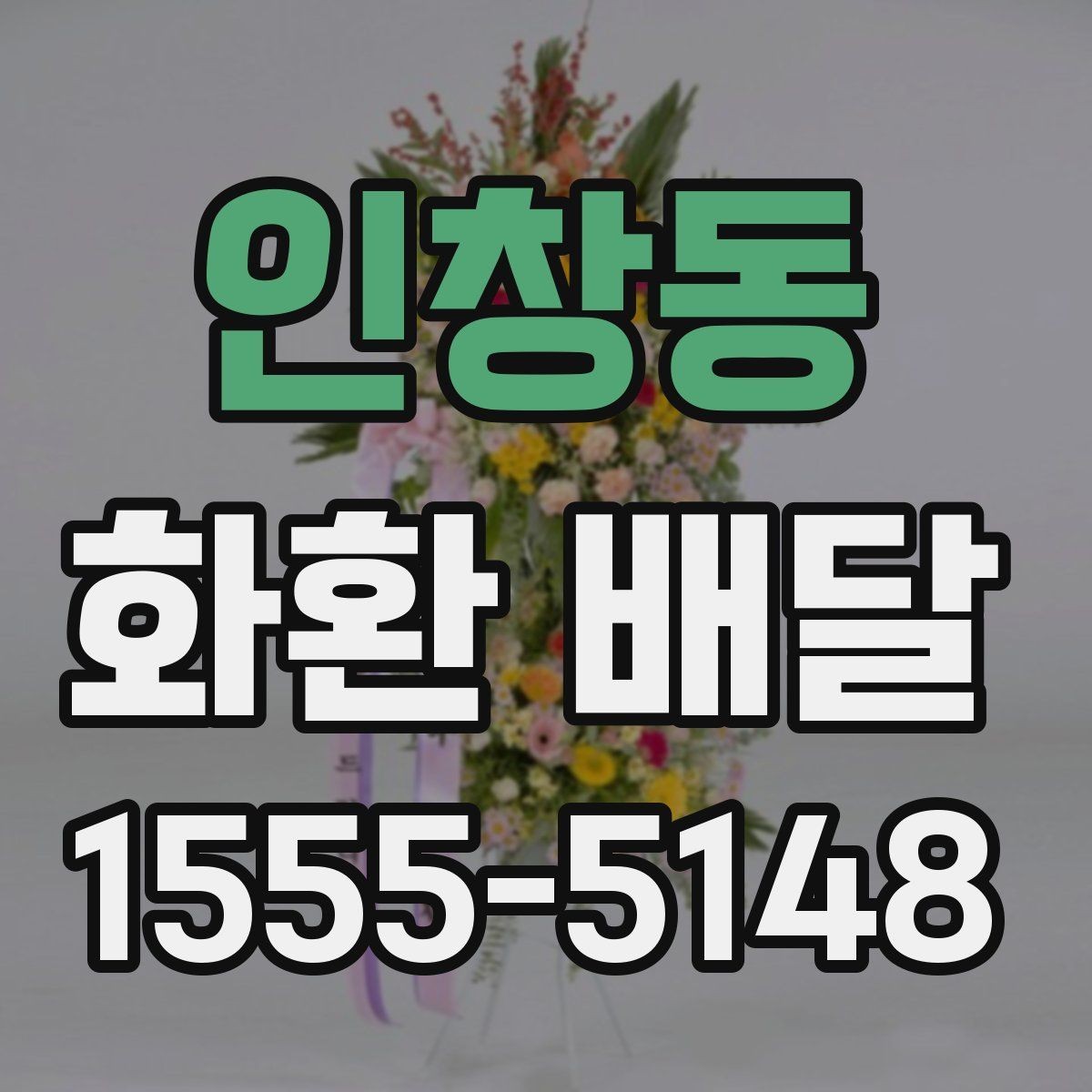 인창동 화환 배달 시 배송 가능 시간대 확인 방법