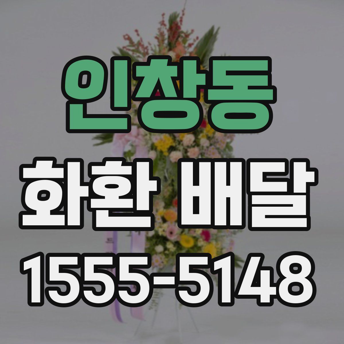 인창동 화환 배달