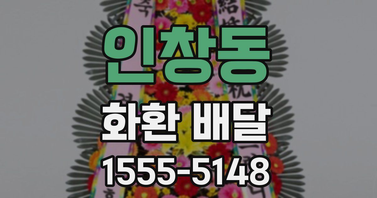 인창동 화환 배달