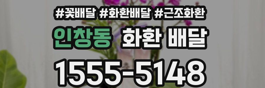 인창동 화환 배달