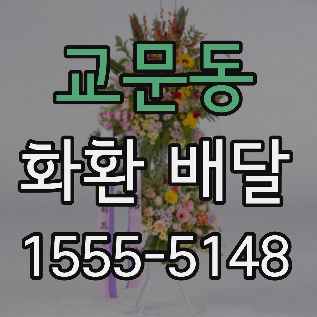 교문동 화환 배달