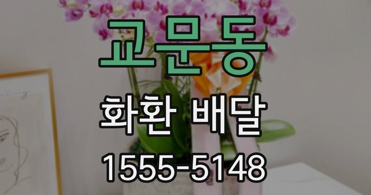 교문동 화환 배달
