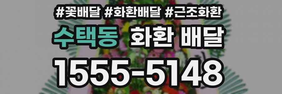 수택동 화환 배달