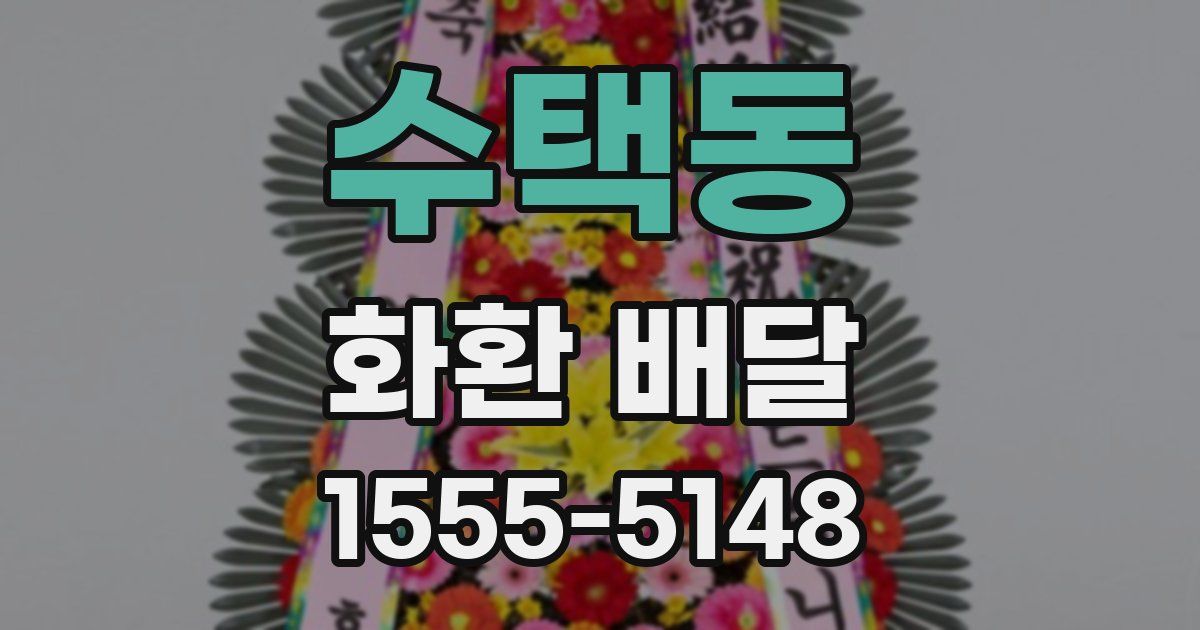 수택동 화환 배달