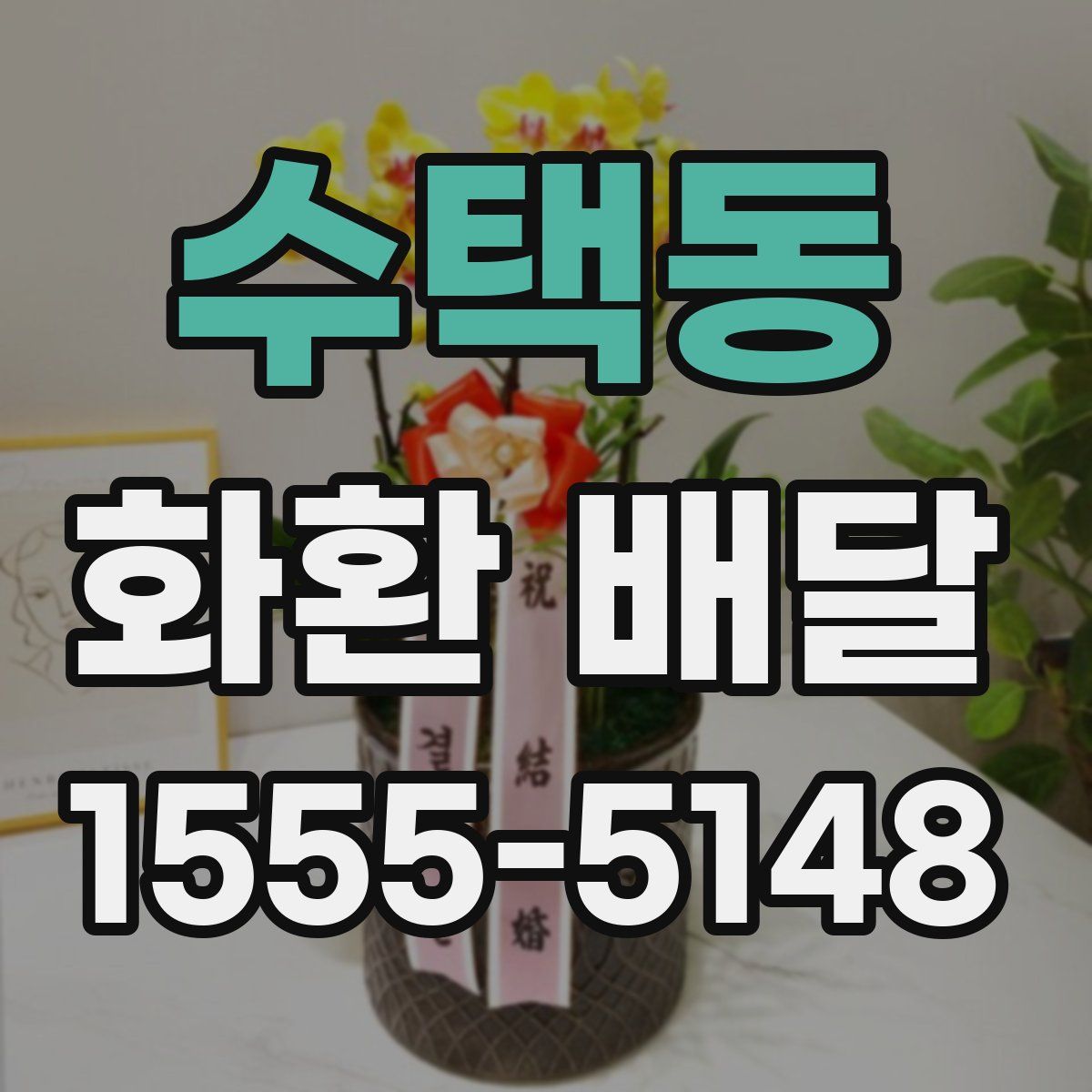 수택동 화환 배달