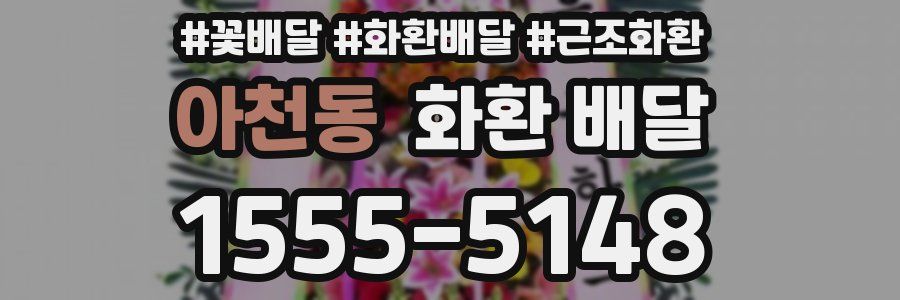 아천동 화환 배달