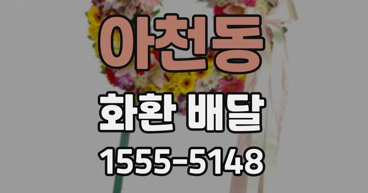 아천동 화환 배달