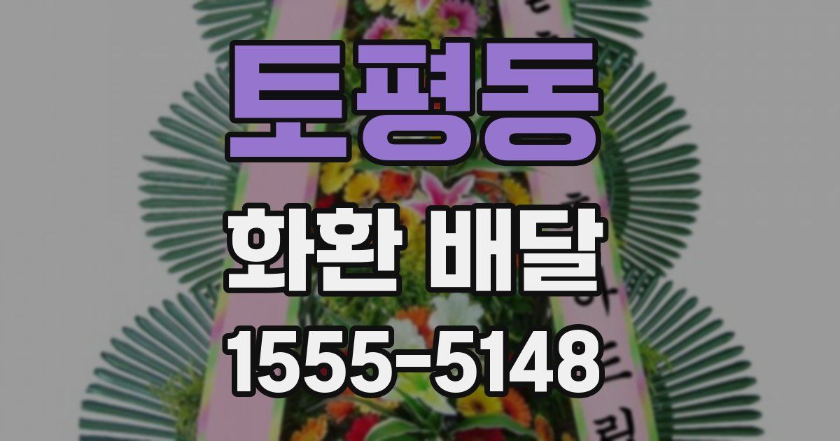 토평동 화환 배달