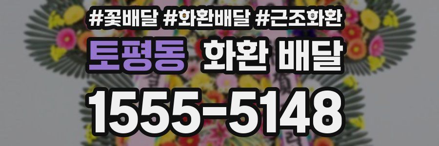 토평동 화환 배달