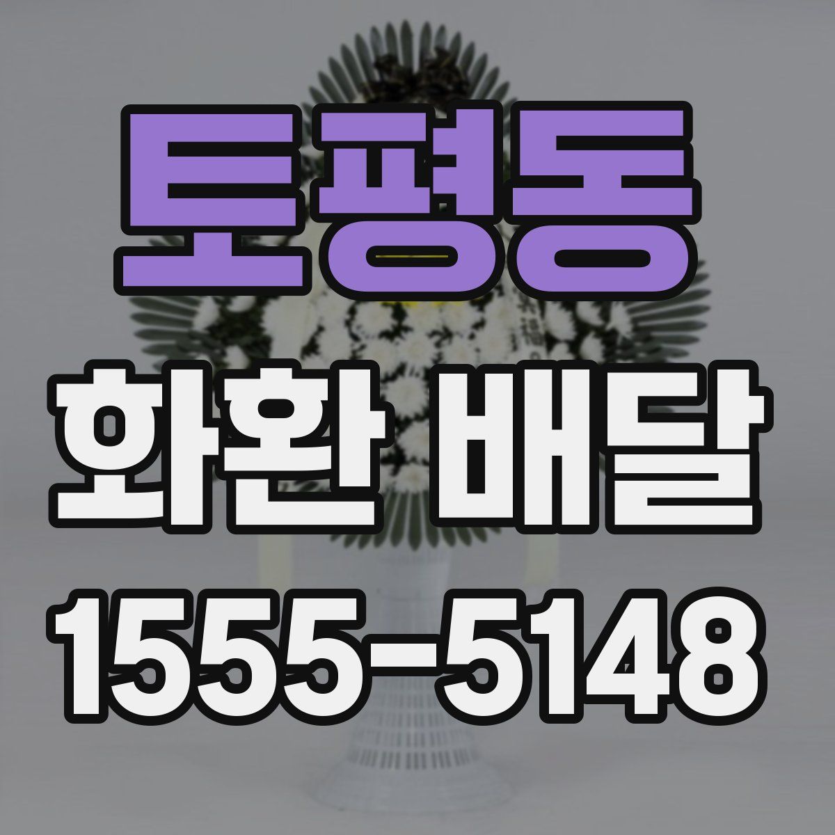 토평동 화환 배달