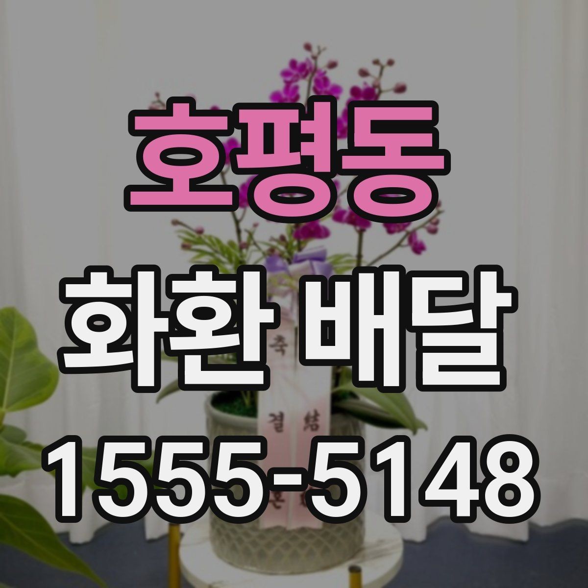 호평동 화환 배달 위치 전달을 정확히 하는 요령
