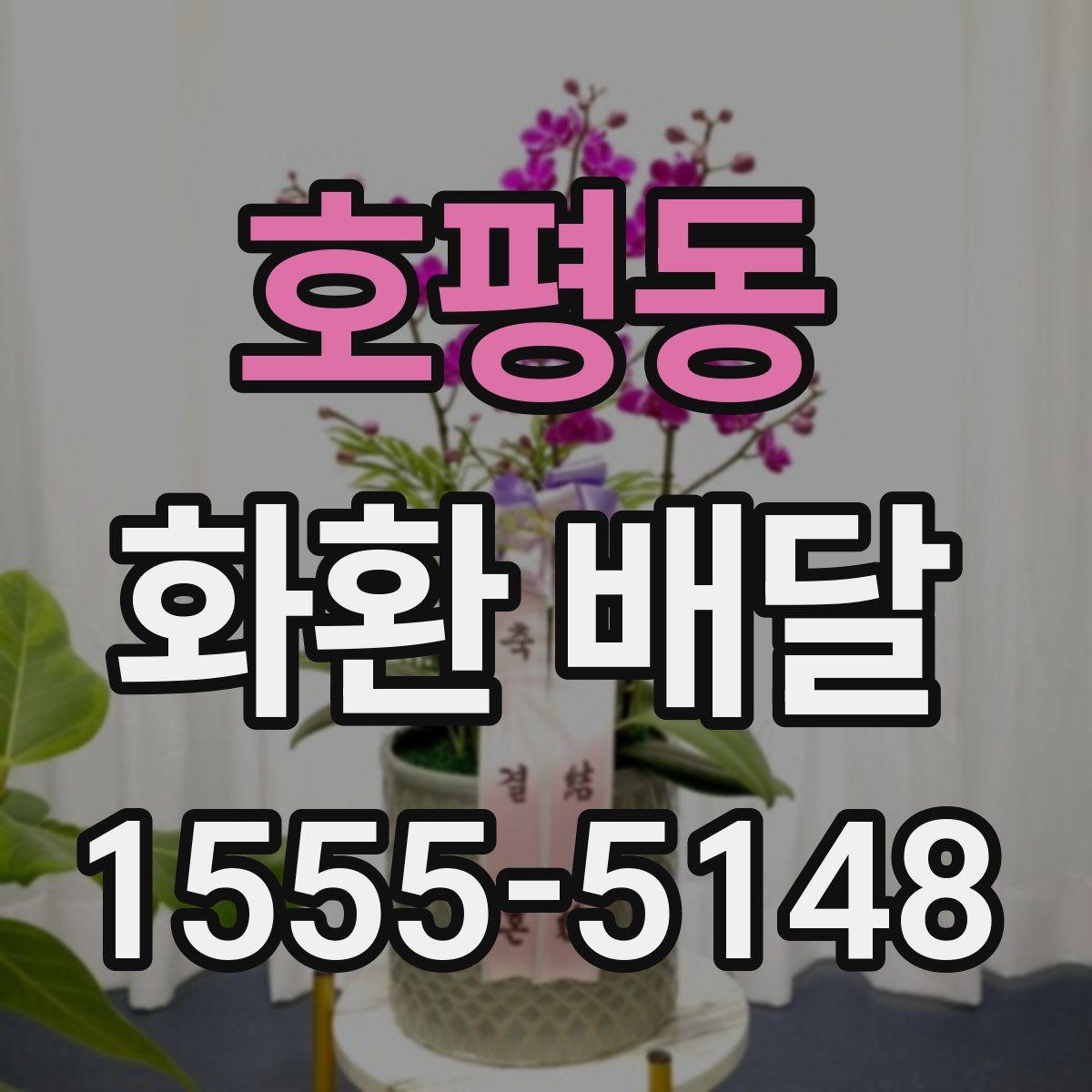 호평동 화환 배달