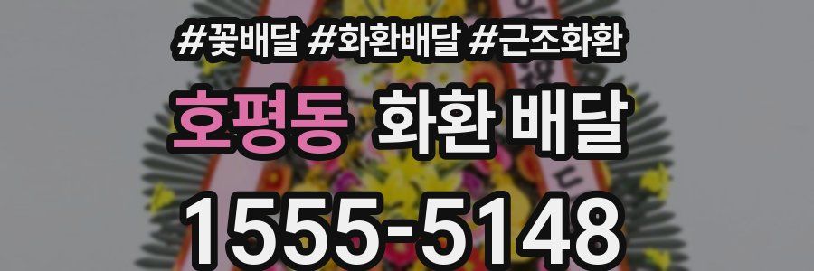 호평동 화환 배달
