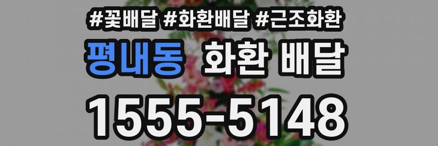 평내동 화환 배달