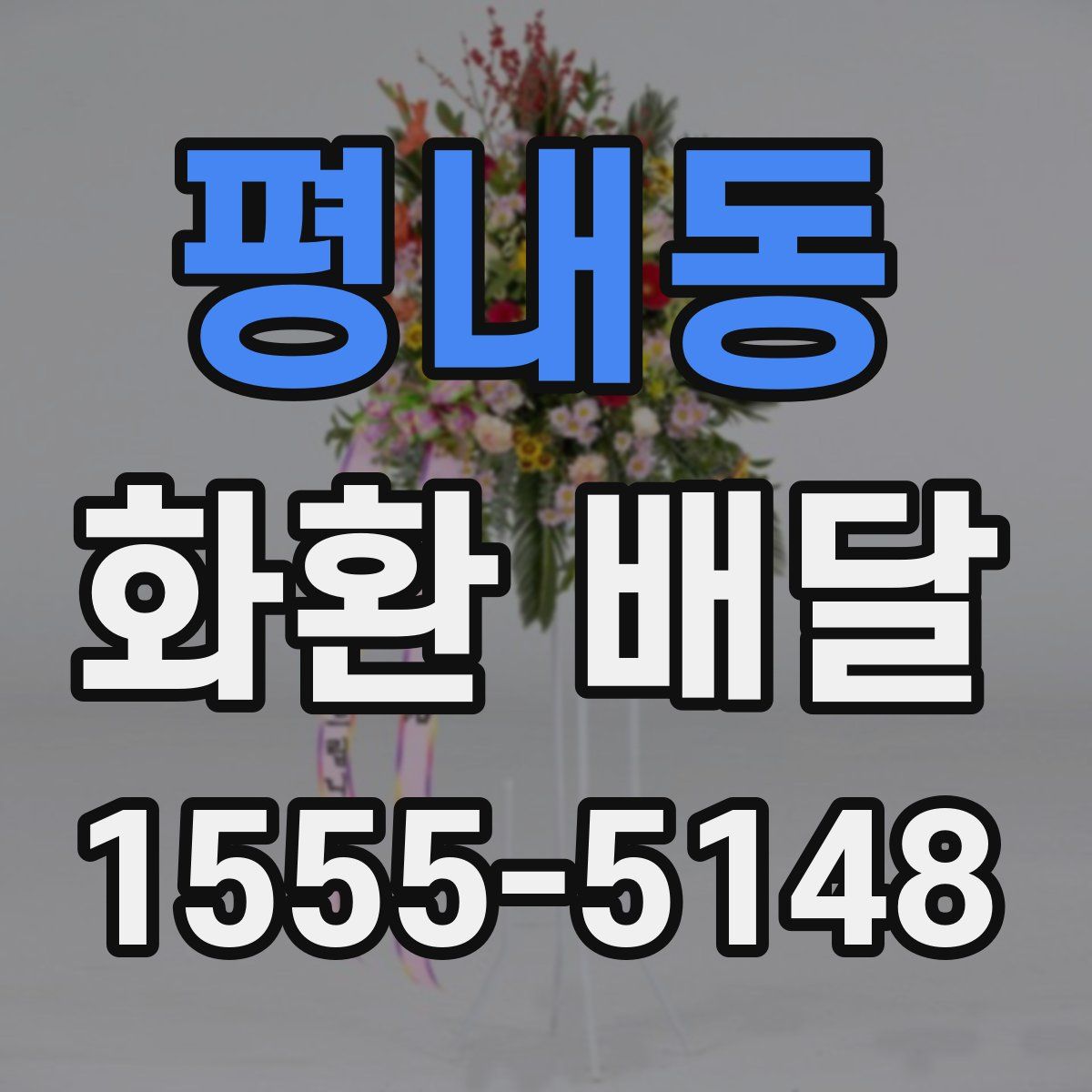평내동 화환 배달