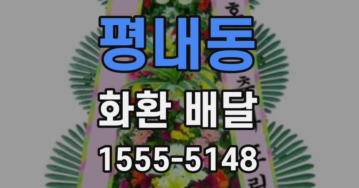 평내동 화환 배달