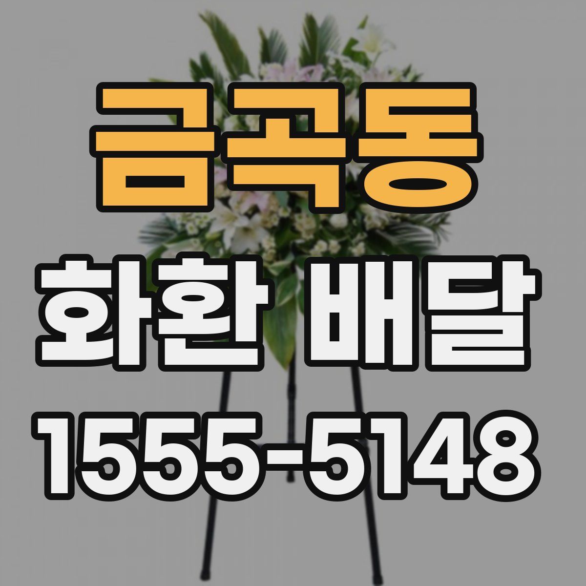 금곡동 화환 배달
