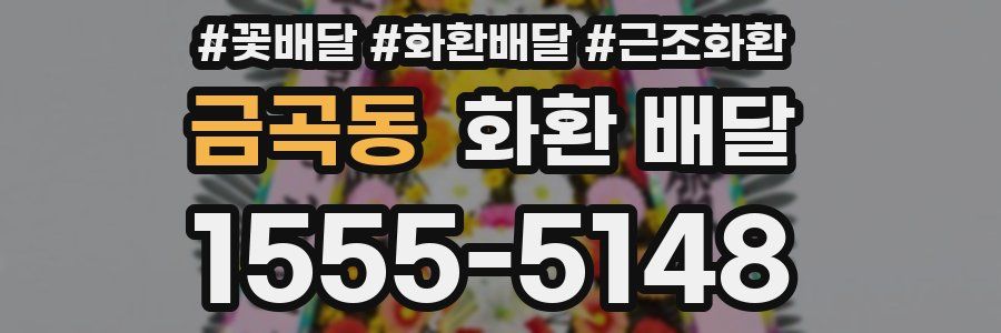 금곡동 화환 배달