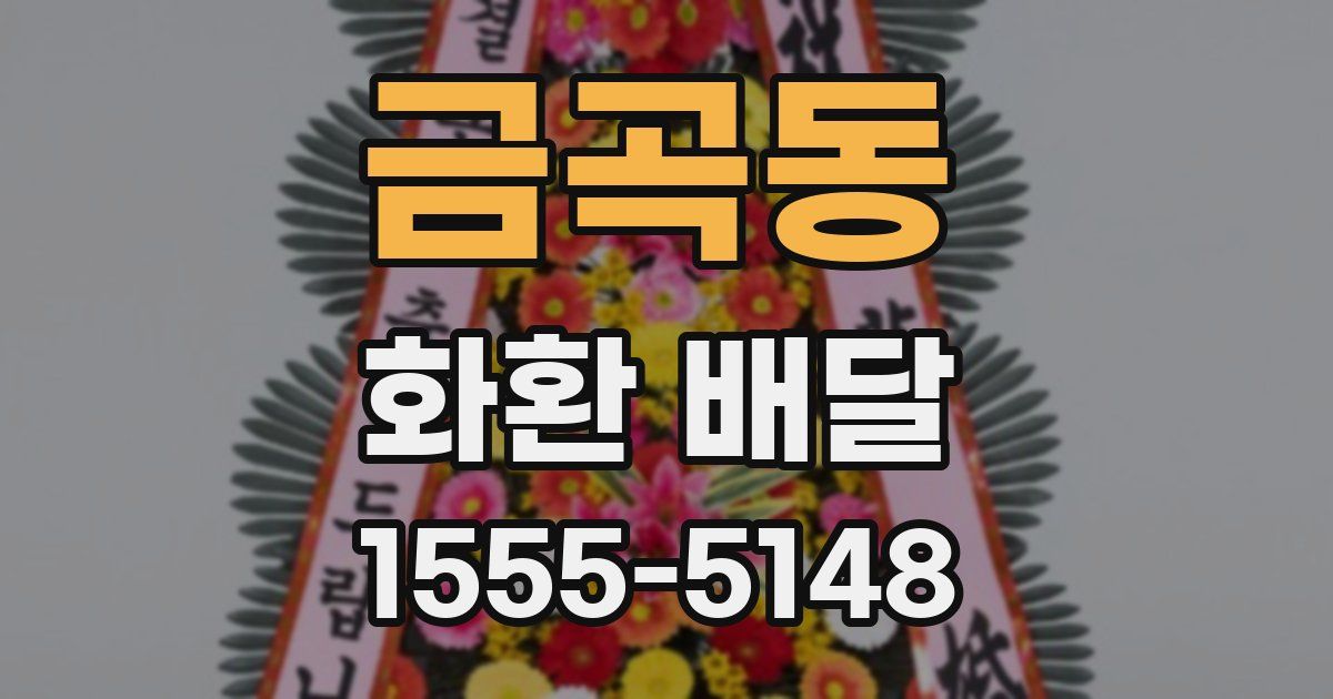 금곡동 화환 배달