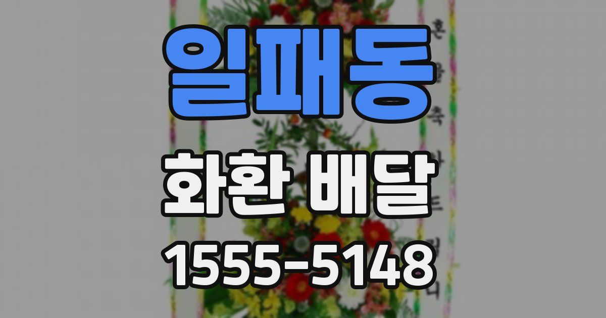 일패동 화환 배달