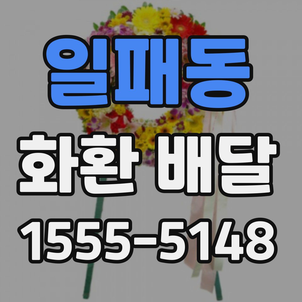 일패동 화환 배달