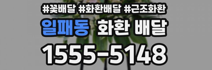 일패동 화환 배달