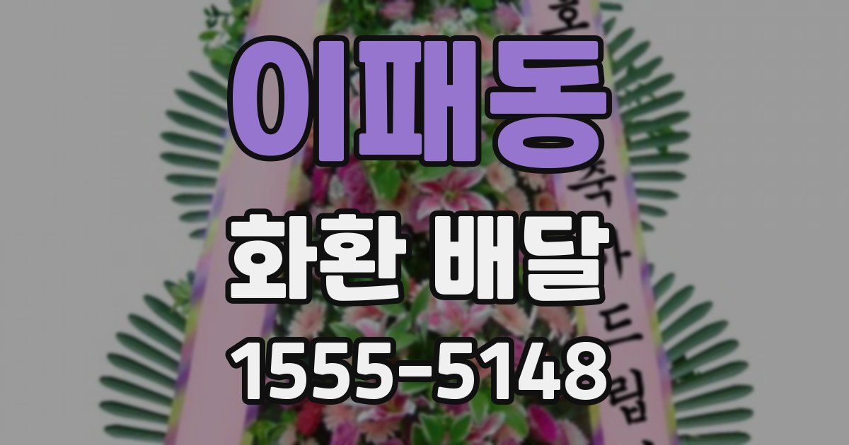 이패동 화환 배달