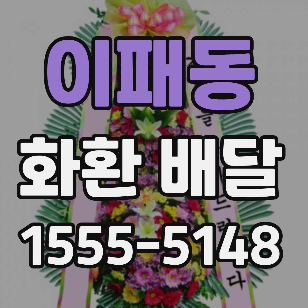 이패동 화환 배달